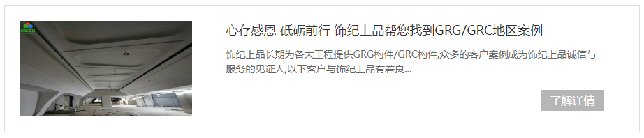 飾紀上品幫您找到GRG/GRC地區案例