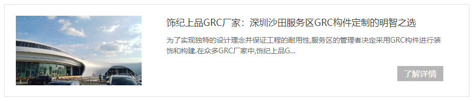 深圳沙田服務(wù)區(qū)GRC構(gòu)件項(xiàng)目